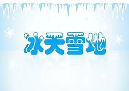 冰天雪地