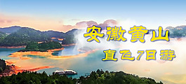 海报 黄山