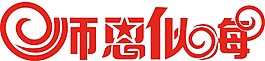 师恩似海