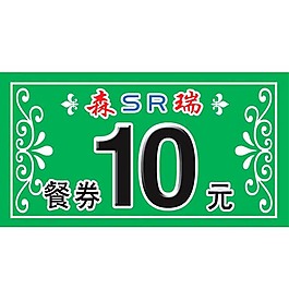 餐券