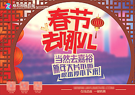 春节去哪