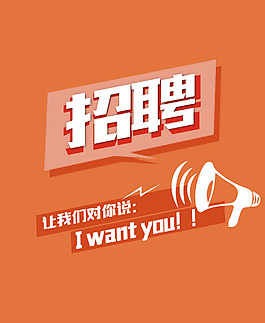 招聘