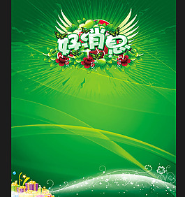 绿色好消息