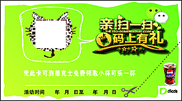 德克士扫扫有礼