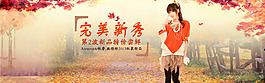 秋季女装海报