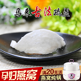 马来古法疏盏孕妇燕窝