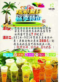 夏日饮料活动