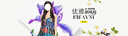 淘宝女装banner