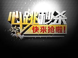 心动秒杀