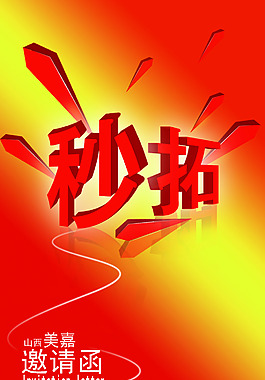 秒杀    拓客