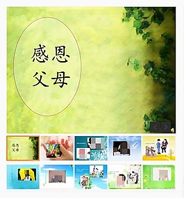 感恩父母PPT模板