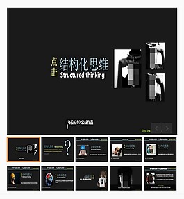 简约结构化思维培训PPT模板