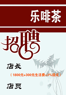 冷饮店招聘 展架
