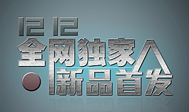 淘宝促销海报