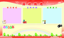 活动园地