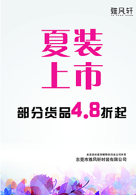 夏装上市图片