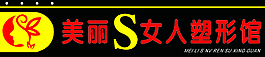 塑型馆牌匾图片