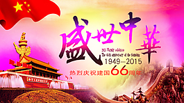 盛世中华 66周年