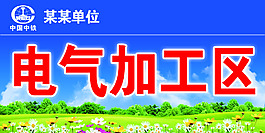 电气加工区 指示牌
