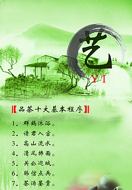品茶十大基本程序