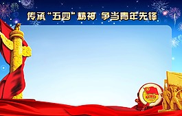 五四活动展板背景