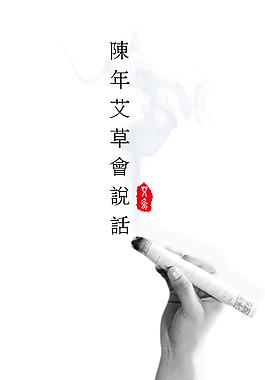 陈年艾草会说话
