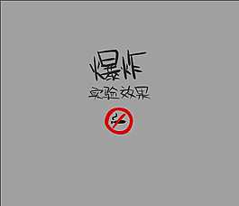 爆炸效果动画