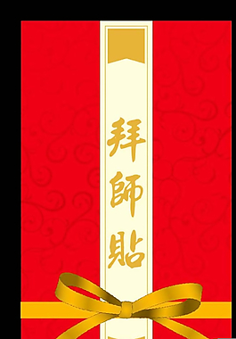 拜师贴(设计稿)图片