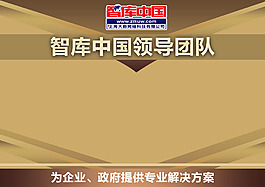 智库中国