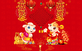 羊年