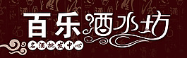 酒水坊