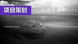 项目策划简约稳重多彩灰