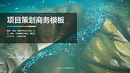 项目策划-清新自然-天蓝