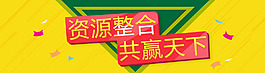 资源整合共赢天下
