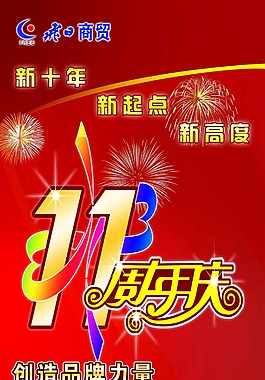 飞日商贸11周年庆