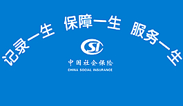 中国社会保险