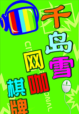 千岛雪网咖棋牌路牌站牌