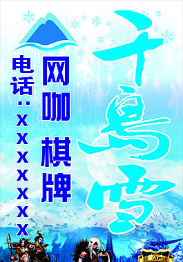 千岛雪网咖招牌棋牌路牌站牌