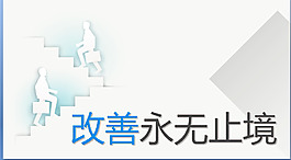 改善永无止境