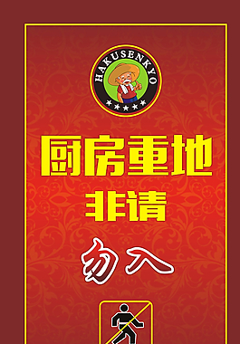 厨房重地 非请勿入图片