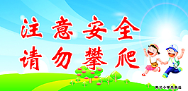 注意安全  请勿攀爬图片