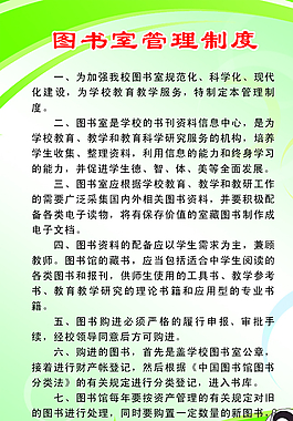 图书室管理制度图片