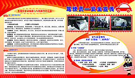 驾驶员行车安全