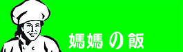 妈妈的饭