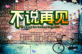 不说再见