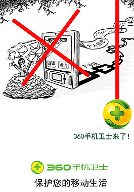 手机卫士来了图片