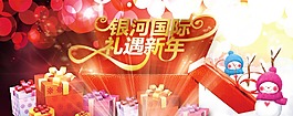 礼遇新年