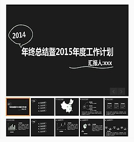 2014不一样的黑色PPT模版