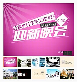 个性创意迎新晚会PPT模板