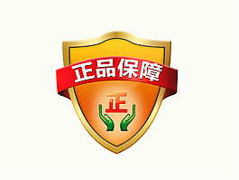正品保障标示
